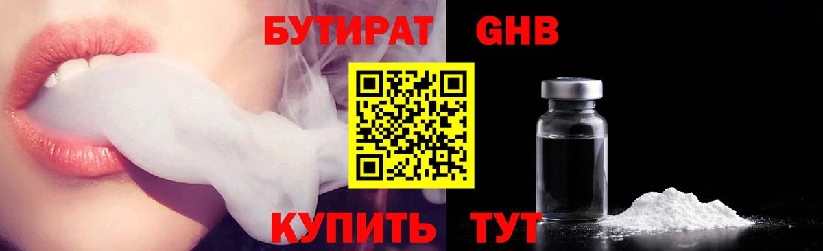 Дальнереченск  Бутират GHB  Вход с VPN 