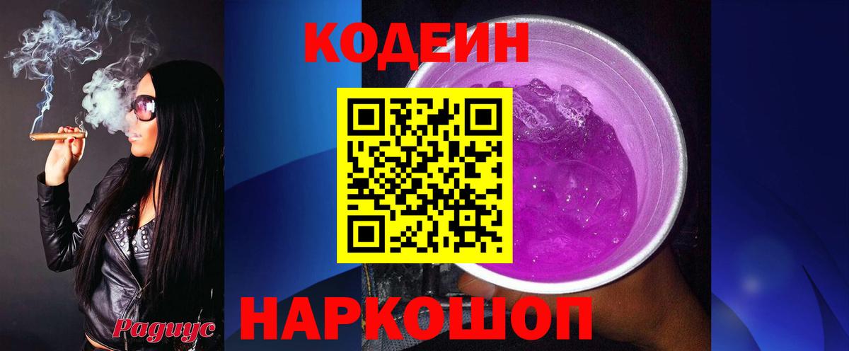 Codein напиток Lean (лин) Дальнереченск
