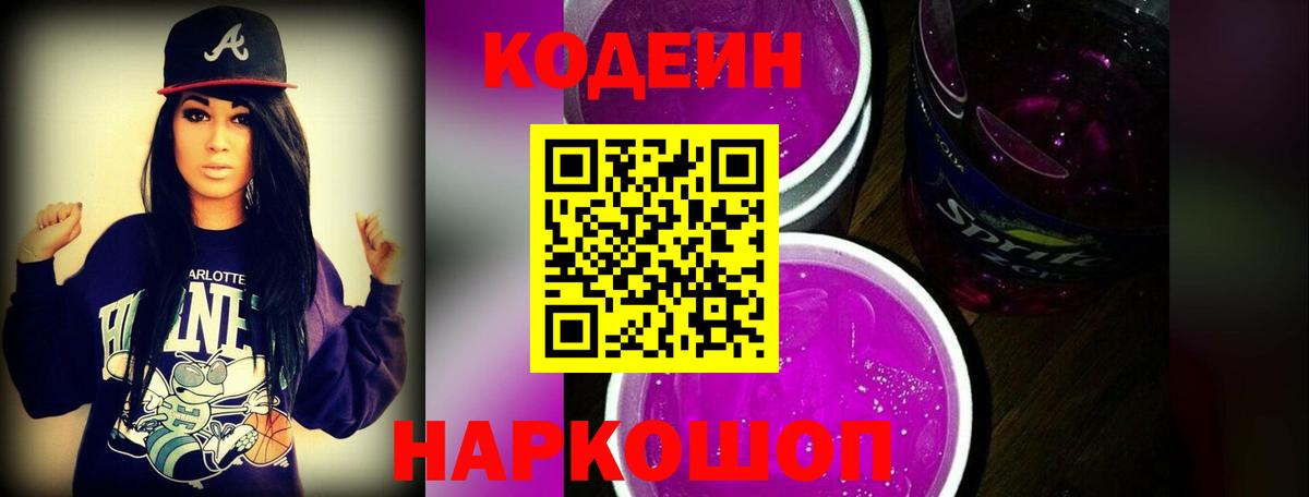 Дальнереченск  Кодеиновый сироп Lean Purple Drank  Кодеиновый сироп Lean напиток Lean (лин)  Вход с VPN 